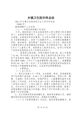 乡镇卫生院年终总结 (3)