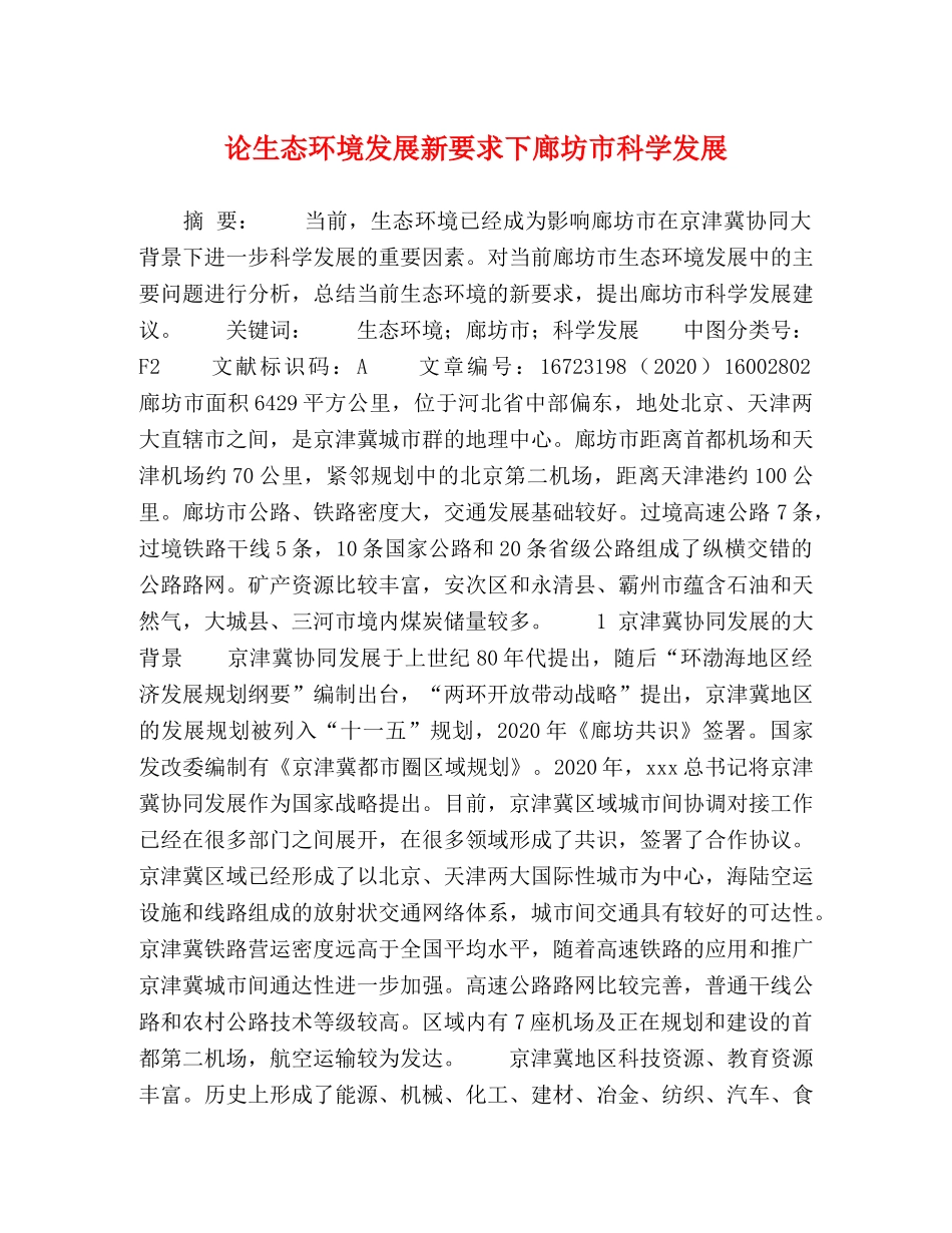 论生态环境发展新要求下廊坊市科学发展 _第1页