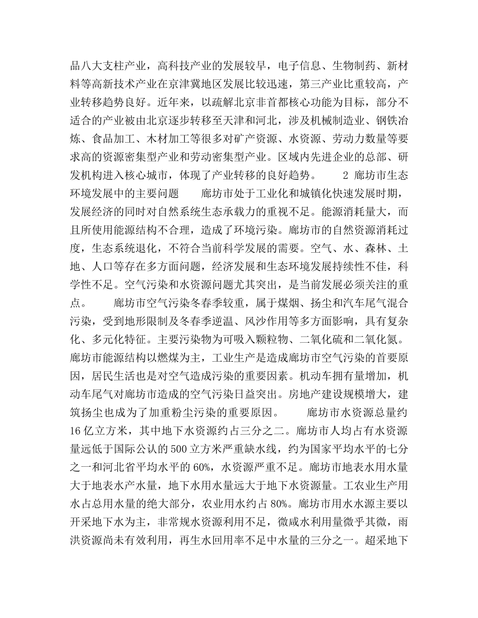 论生态环境发展新要求下廊坊市科学发展 _第2页