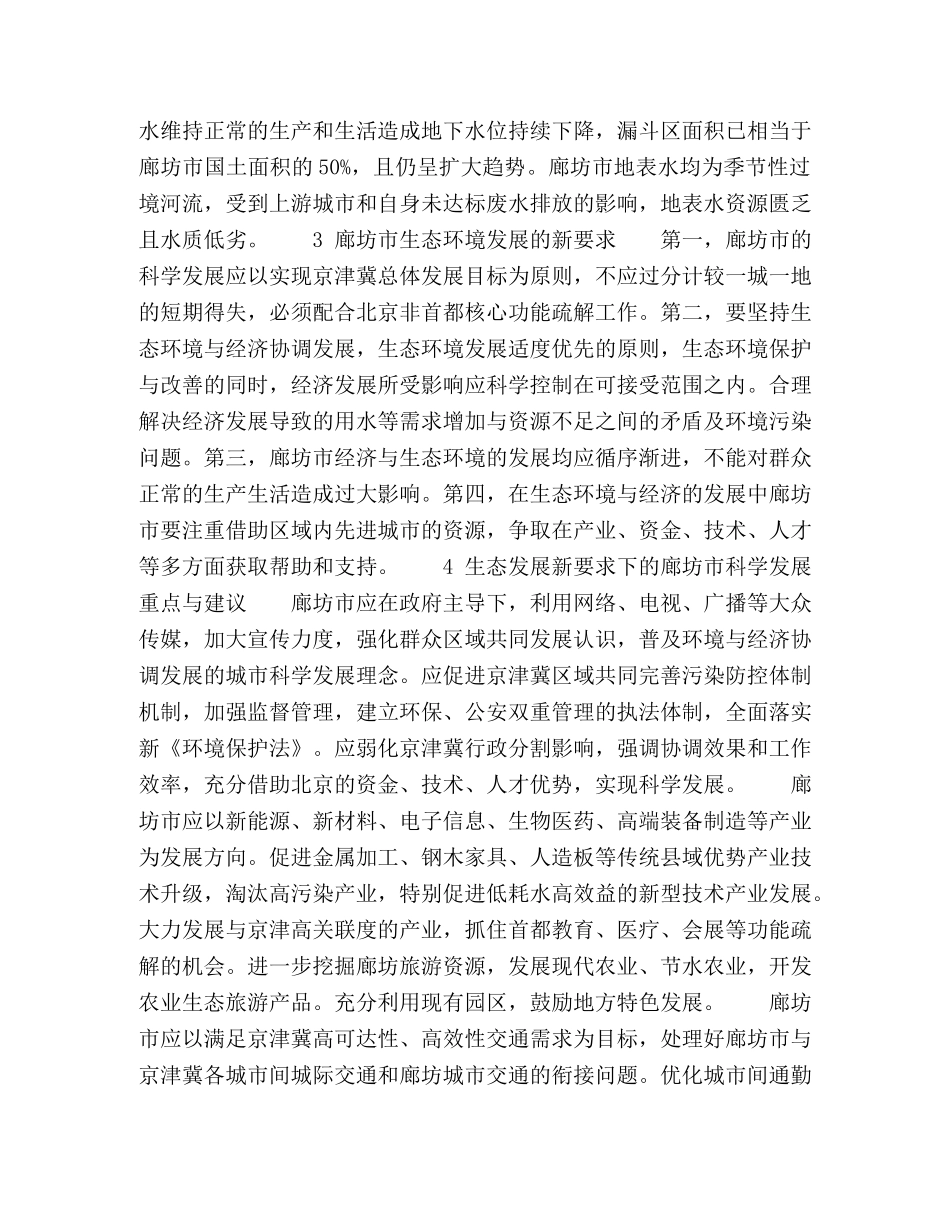 论生态环境发展新要求下廊坊市科学发展 _第3页