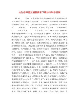 论生态环境发展新要求下廊坊市科学发展 