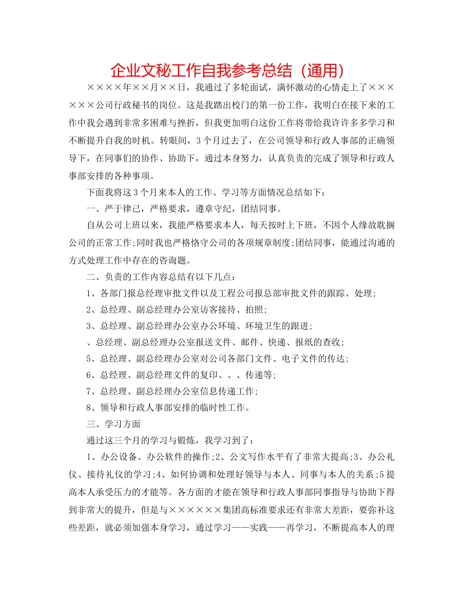 企业文秘工作自我参考总结（通用） _第1页