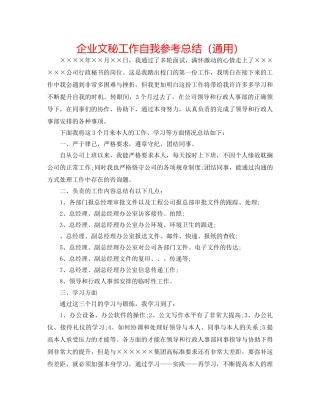 企业文秘工作自我参考总结（通用） 