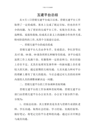 互建平台总结