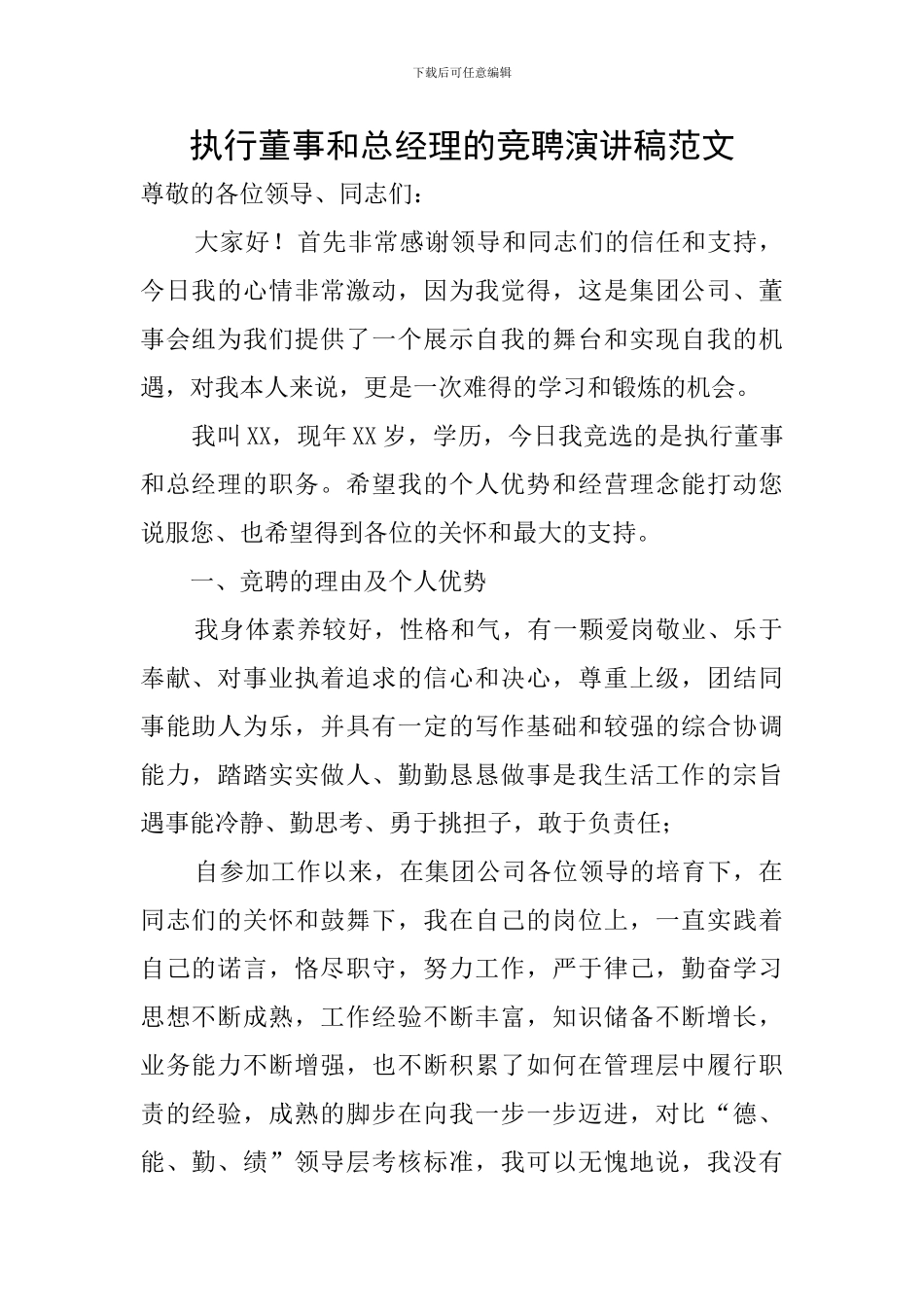 执行董事和总经理的竞聘演讲稿范文_第1页