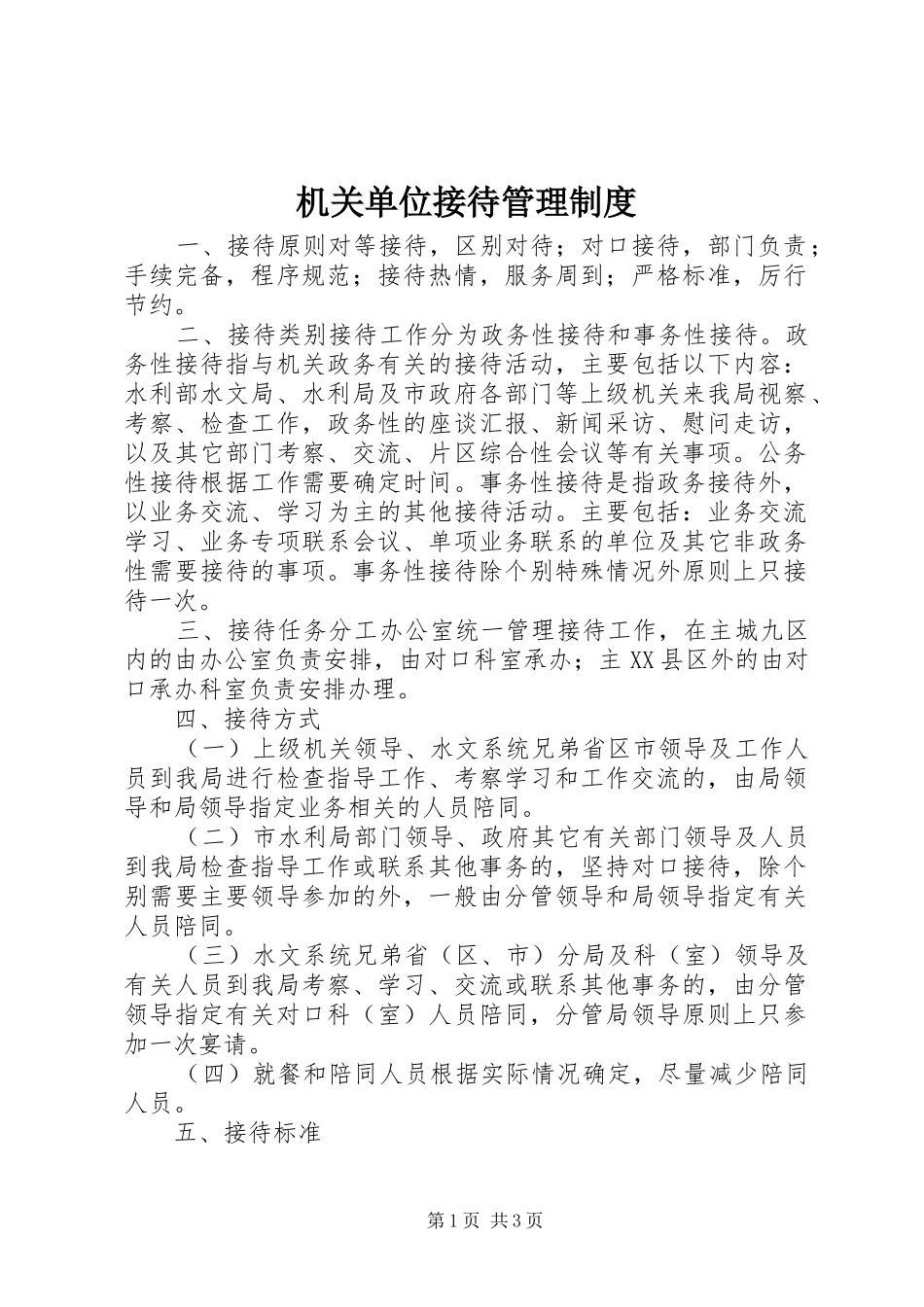 机关单位接待管理制度_第1页