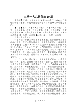 三重一大总结优选10篇