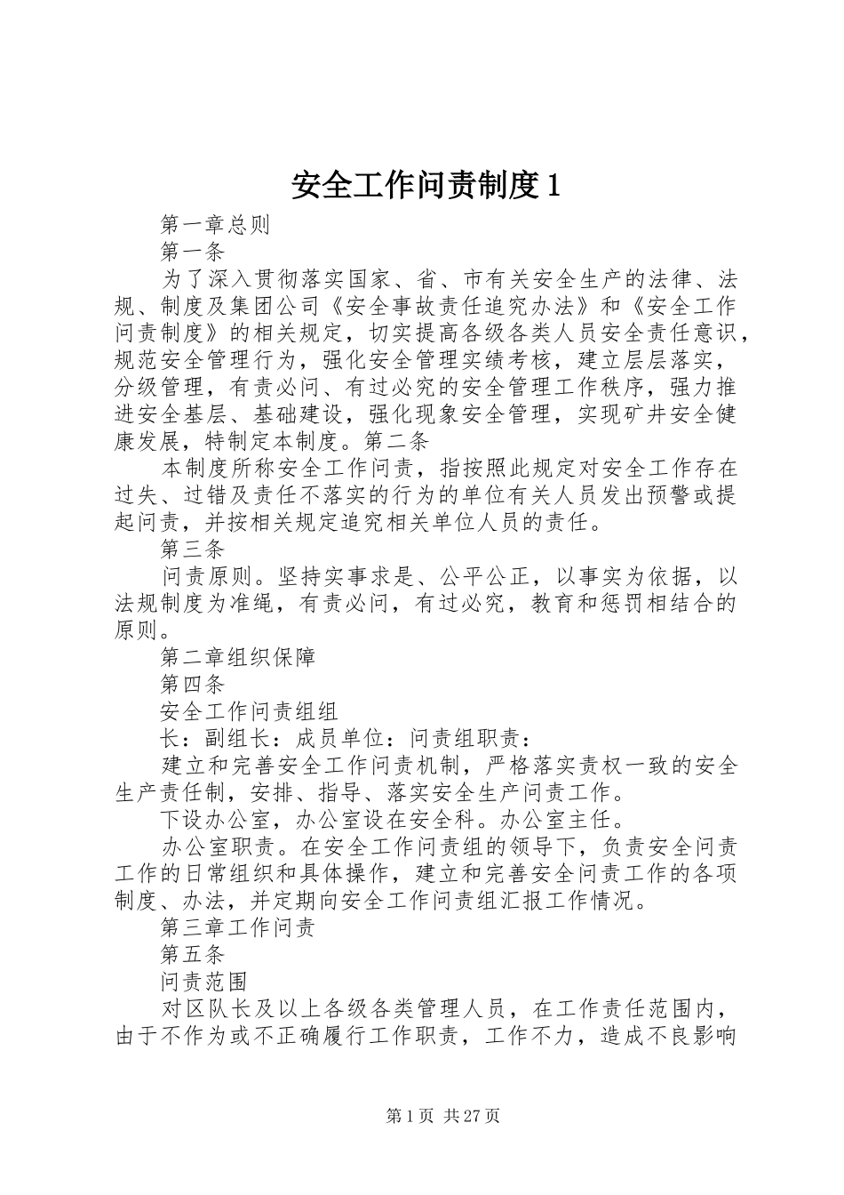 安全工作问责制度1_第1页