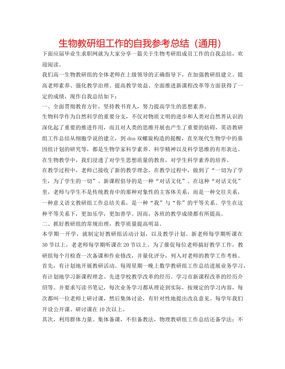生物教研组工作的自我参考总结（通用） _第1页
