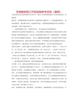 生物教研组工作的自我参考总结（通用） 