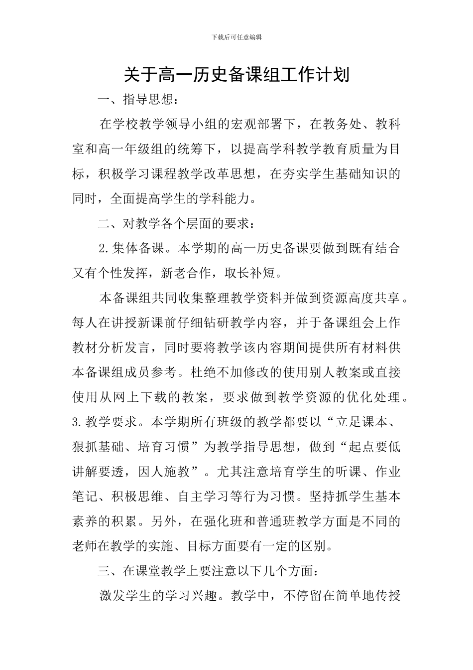 关于高一历史备课组工作计划_第1页