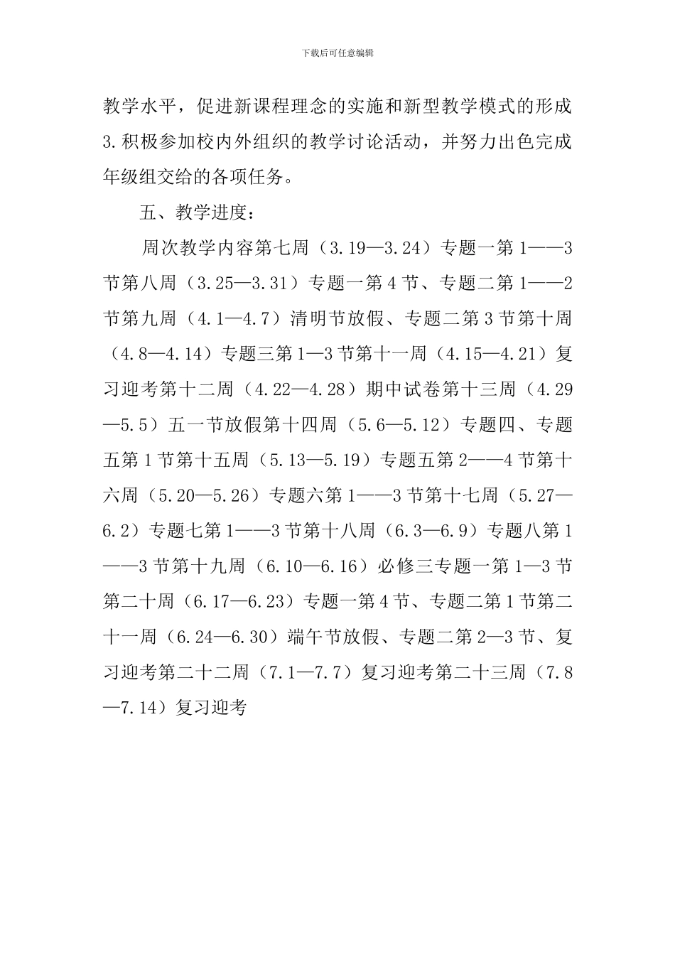 关于高一历史备课组工作计划_第3页