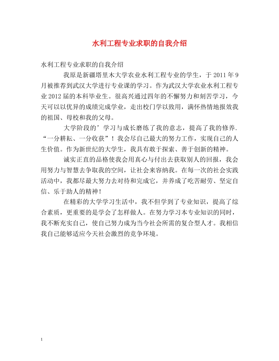 水利工程专业求职的自我介绍 _第1页