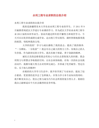 水利工程专业求职的自我介绍 