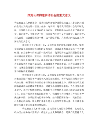 深刻认识构建和谐社会的重大意义 