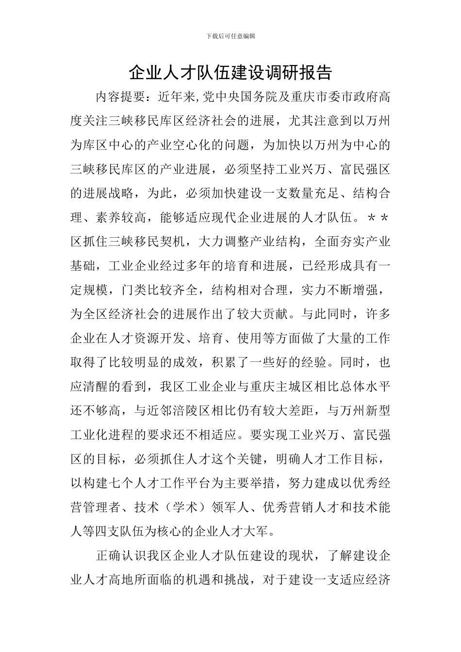 企业人才队伍建设调研报告_第1页