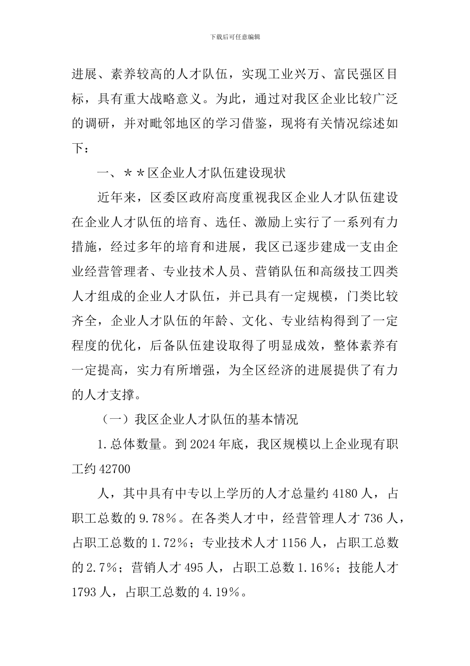 企业人才队伍建设调研报告_第2页