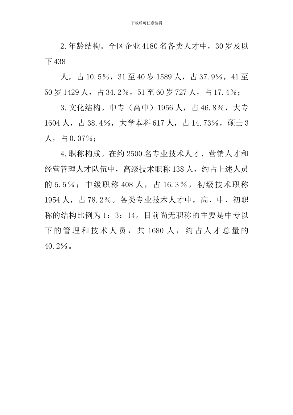 企业人才队伍建设调研报告_第3页