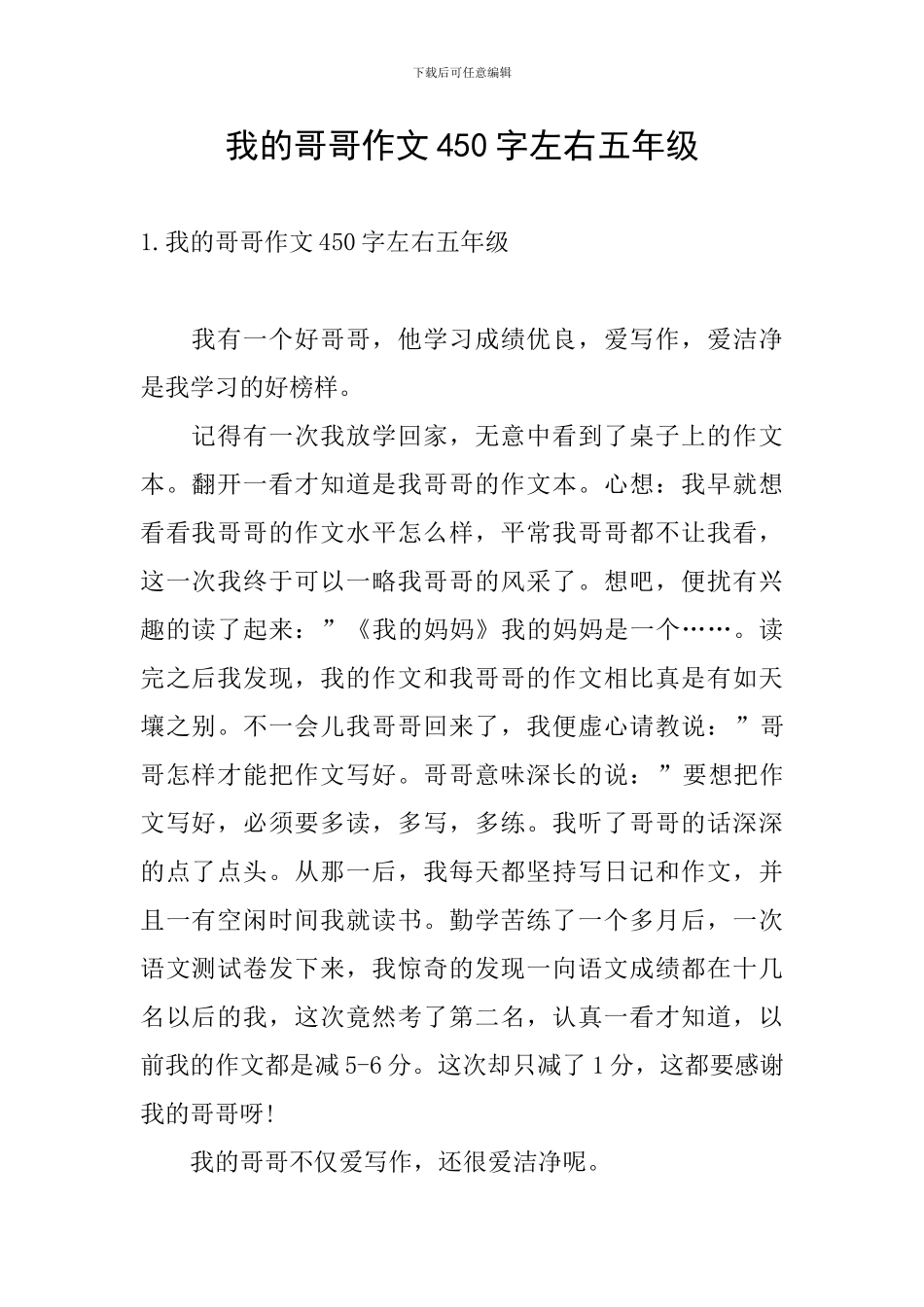 我的哥哥作文450字左右五年级_第1页