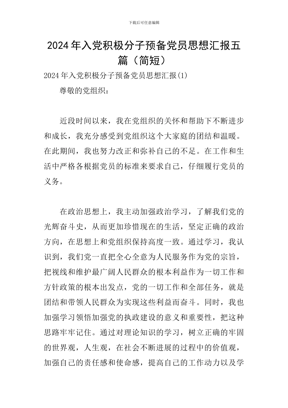 2024年入党积极分子预备党员思想汇报五篇_第1页