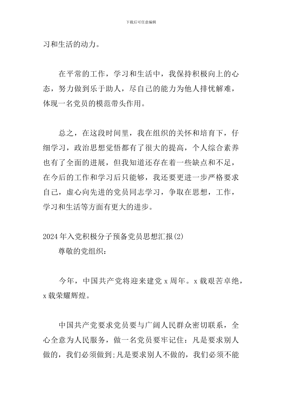 2024年入党积极分子预备党员思想汇报五篇_第2页