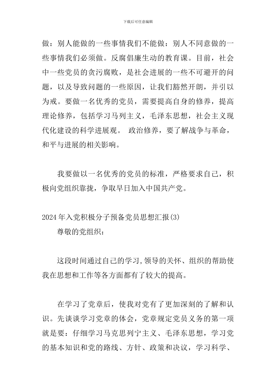 2024年入党积极分子预备党员思想汇报五篇_第3页