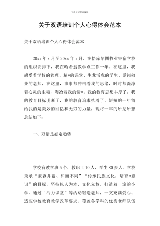 关于双语培训个人心得体会范本