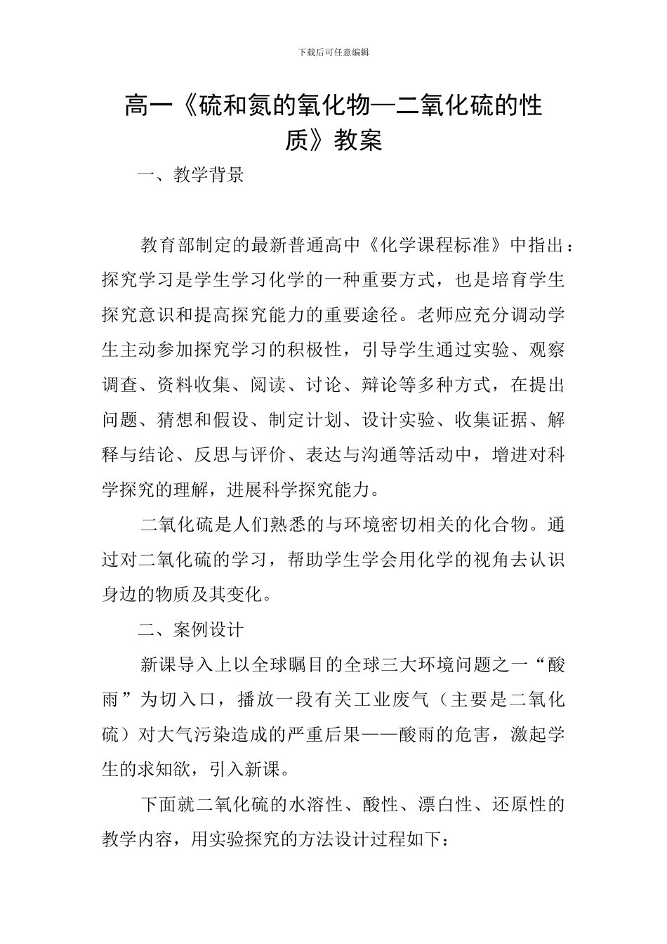 高一《硫和氮的氧化物—二氧化硫的性质》教案_第1页