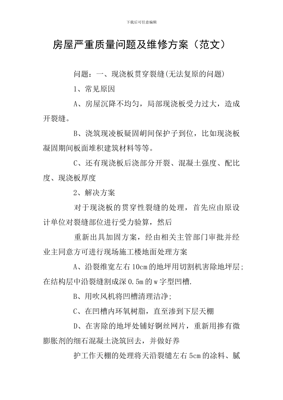 房屋严重质量问题及维修方案(范文)_第1页