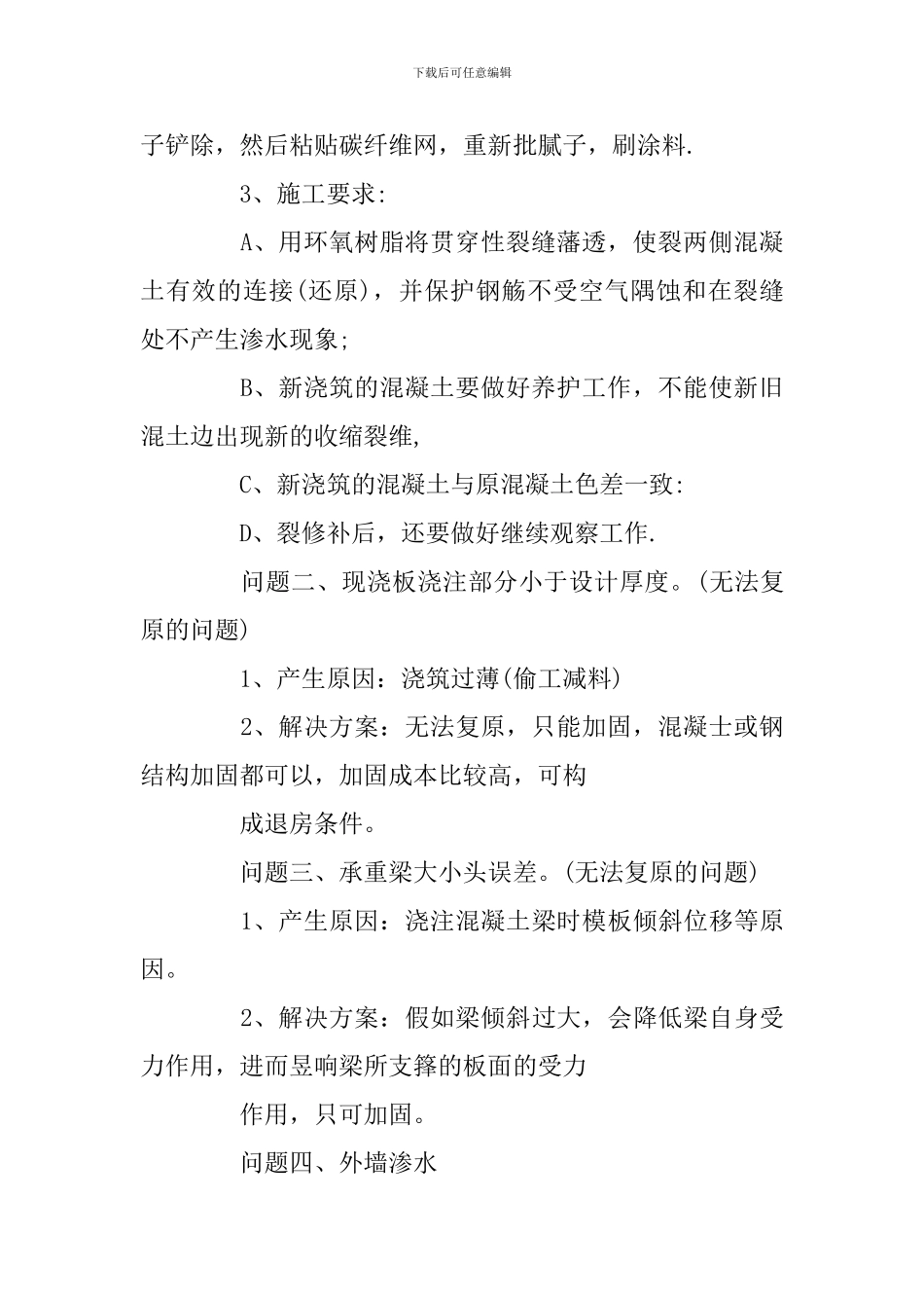 房屋严重质量问题及维修方案(范文)_第2页