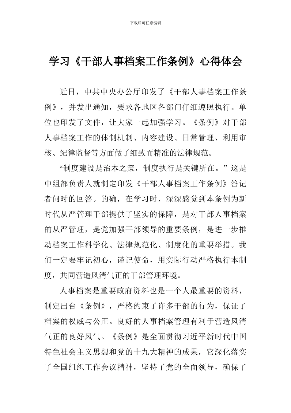 学习《干部人事档案工作条例》心得体会-_第1页