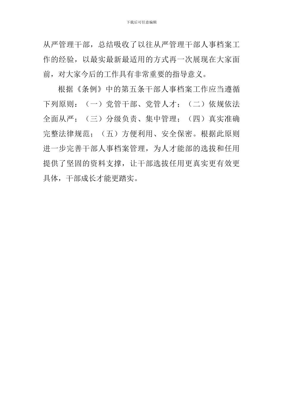 学习《干部人事档案工作条例》心得体会-_第2页