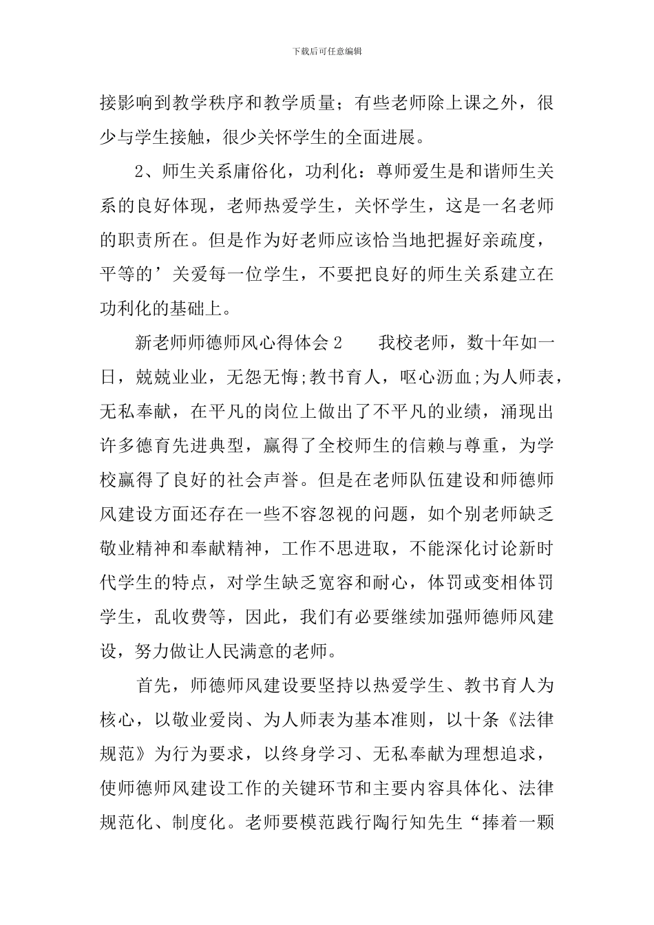 新教师师德师风心得体会_第3页