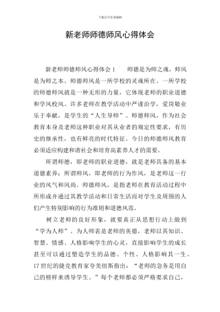 新教师师德师风心得体会