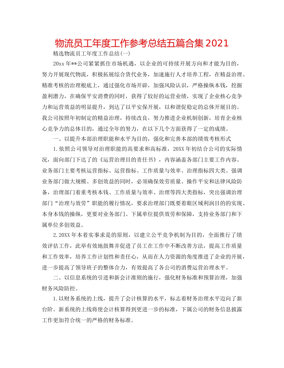 物流员工年度工作参考总结五篇合集2024 _第1页