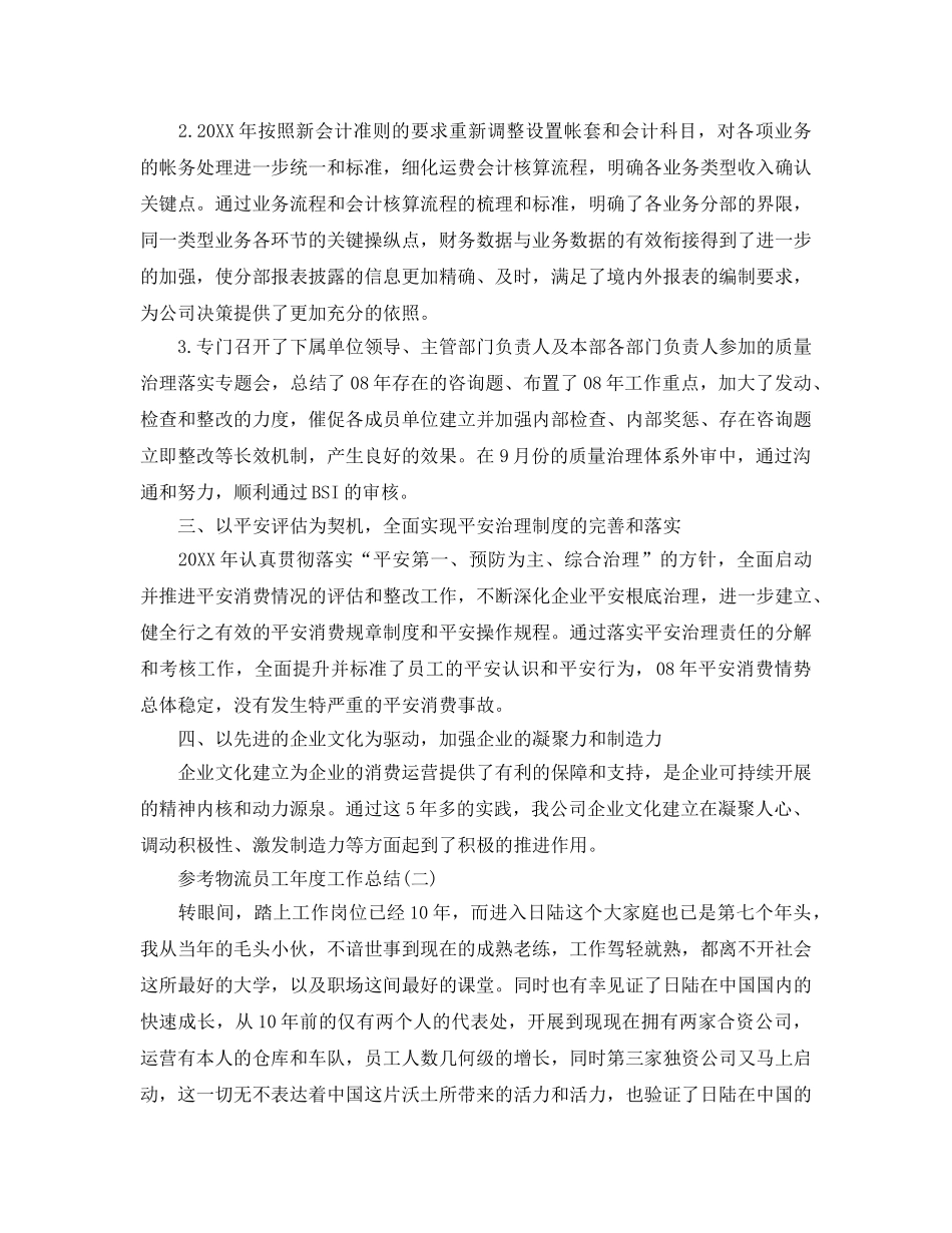 物流员工年度工作参考总结五篇合集2024 _第2页