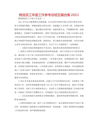 物流员工年度工作参考总结五篇合集2024 