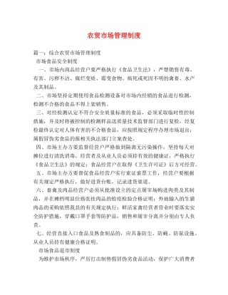 农贸市场管理制度 