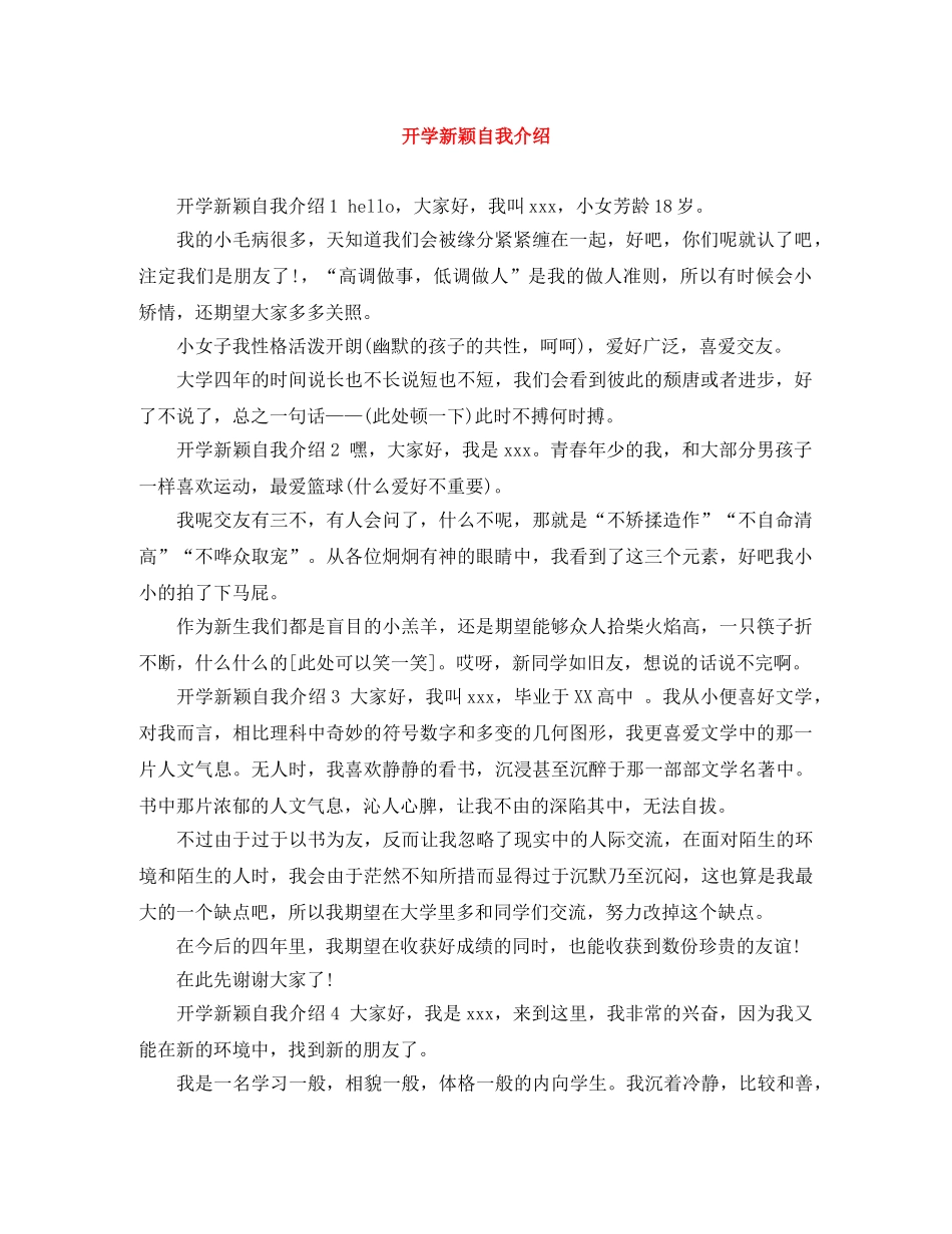 开学新颖自我介绍 _第1页