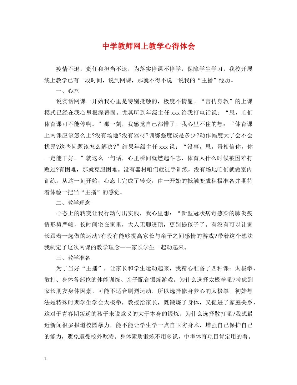 中学教师网上教学心得体会 _第1页
