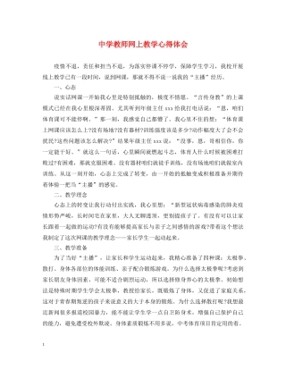 中学教师网上教学心得体会 