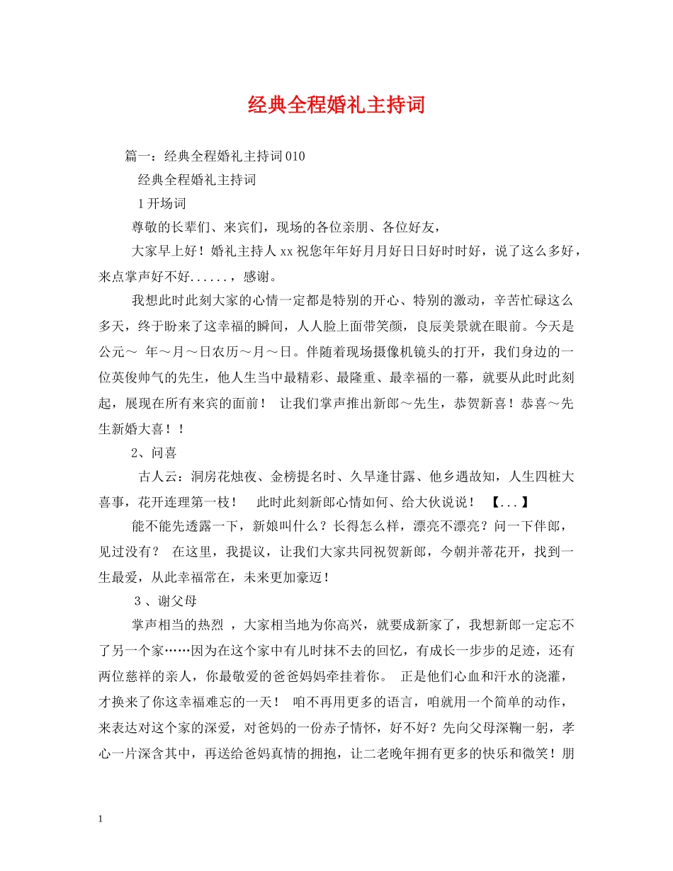 经典全程婚礼主持词 _第1页