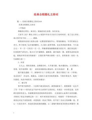 经典全程婚礼主持词 