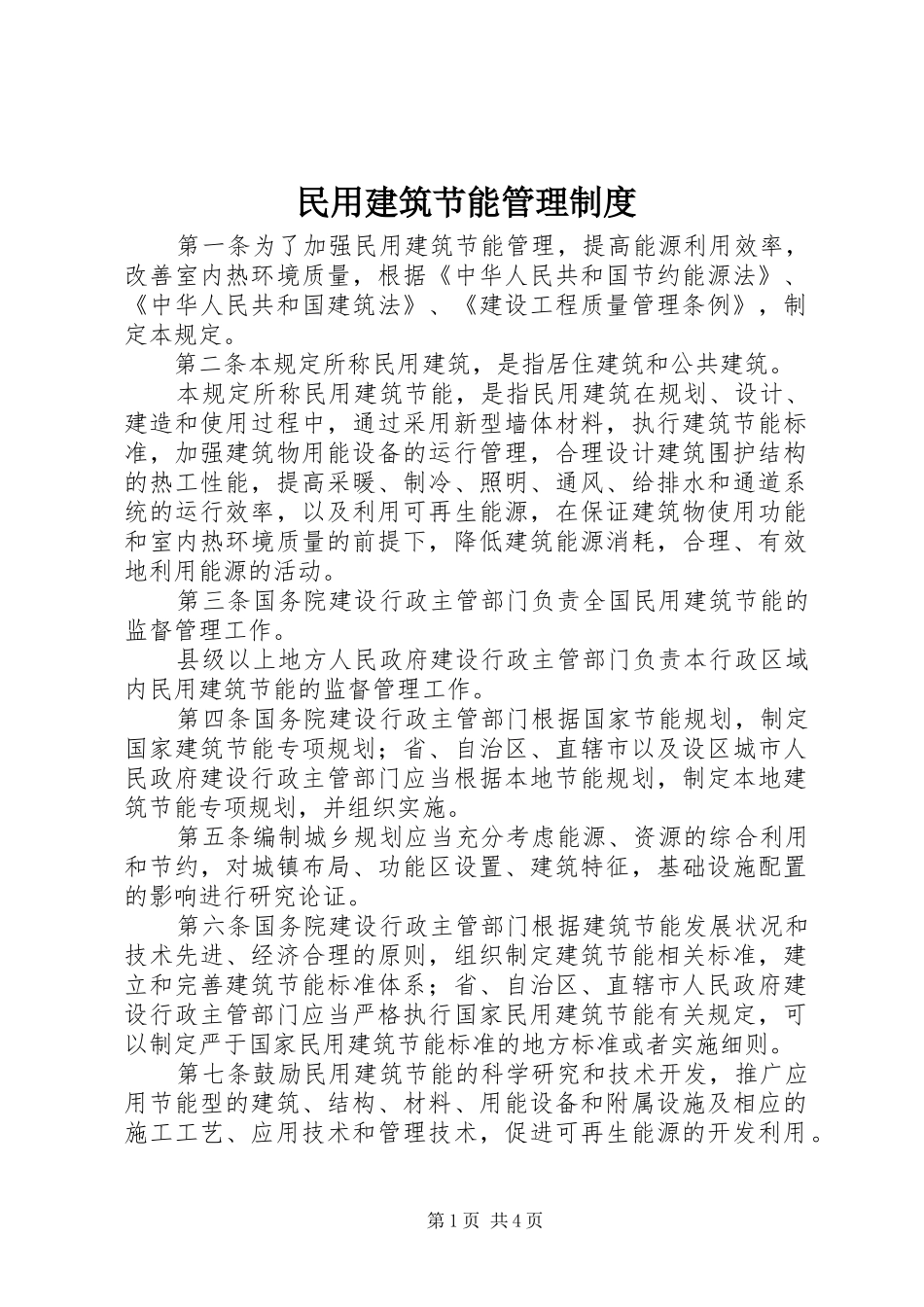 民用建筑节能管理制度_第1页