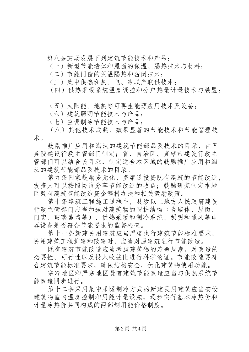 民用建筑节能管理制度_第2页
