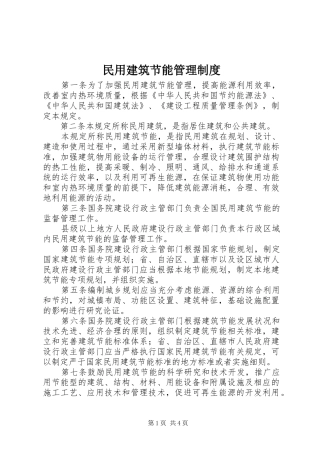 民用建筑节能管理制度