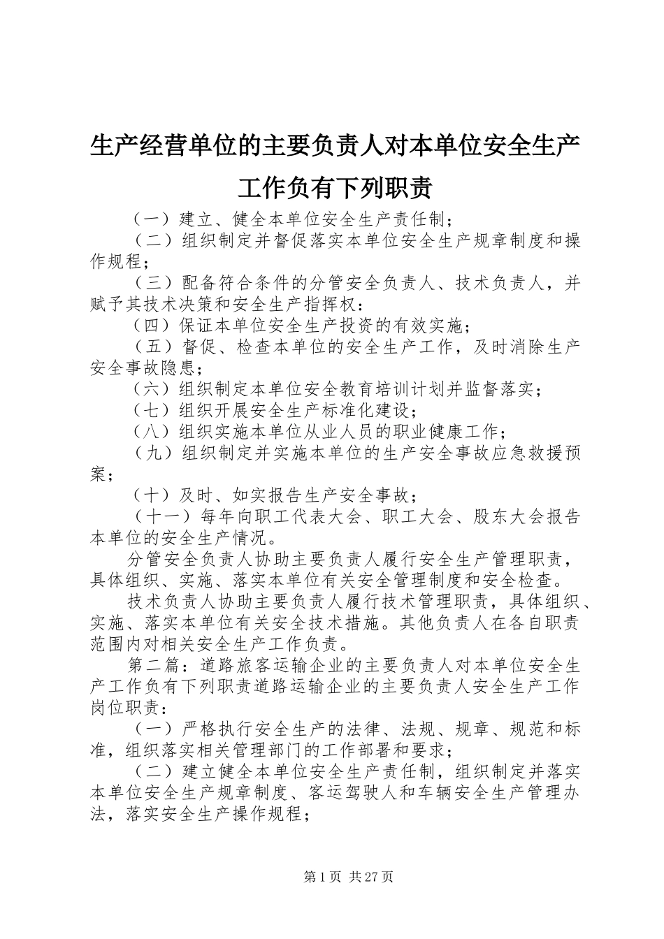 生产经营单位的主要负责人对本单位安全生产工作负有下列职责_第1页