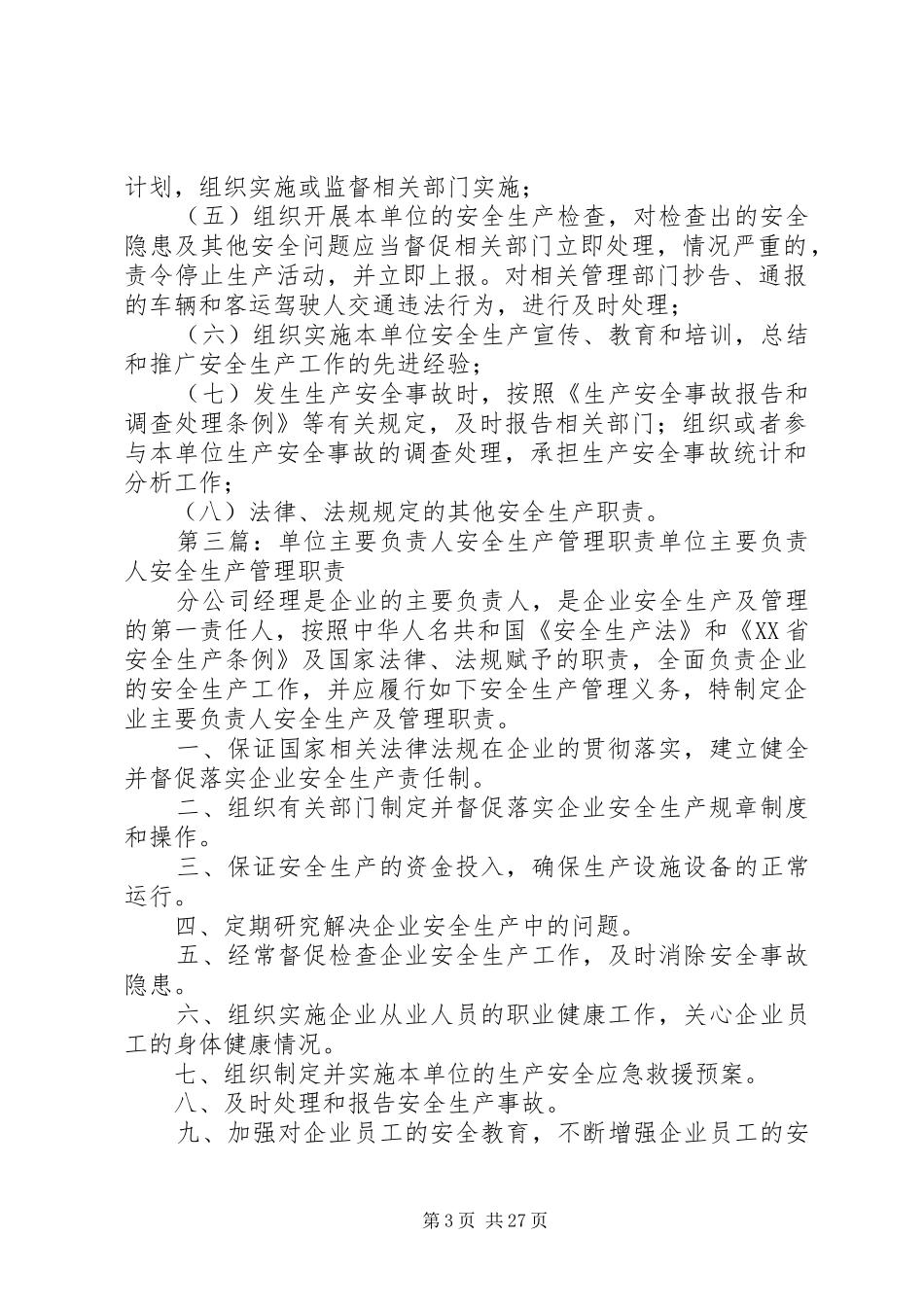 生产经营单位的主要负责人对本单位安全生产工作负有下列职责_第3页