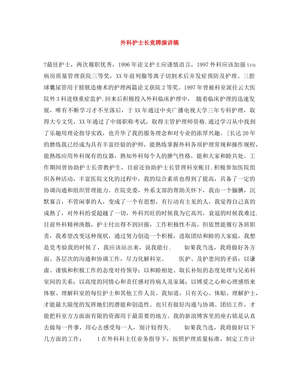 外科护士长竞聘演讲稿 _第1页