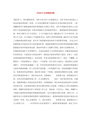外科护士长竞聘演讲稿 